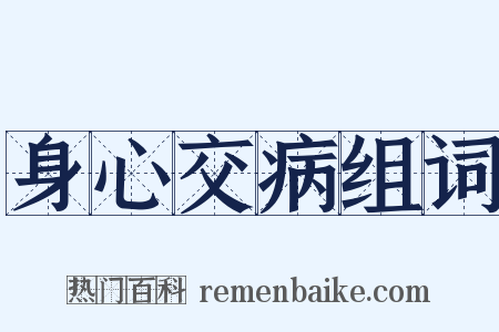 身心交病组词是什么意思的图片